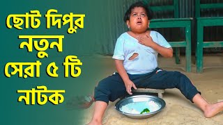 ছোট দিপুর মা স্পেশাল সেরা ৫ টি নাটক  Bangla Natok 2024  Choto Dipu  Cine Joy [upl. by Ecinej]