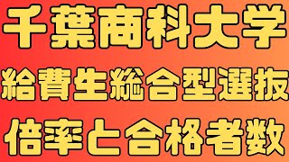 【千葉商科大学】給費生総合型選抜 ６年間の倍率と合格者数 【入試結果】 [upl. by Levin782]