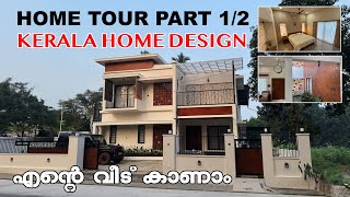 എന്റെ വീട് കാണാം  HOME TOUR PART 12  KERALA MODERN HOME DESIGN  COURTYARD HOME home homedecor [upl. by Nilats]