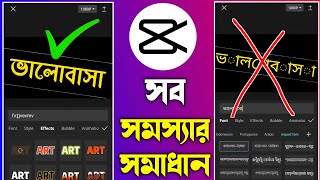 Capcut দিয়ে সহজে বাংলা লিখুন  Capcut bangla writing tutorial  capcut stylish bangla font [upl. by Bidget440]