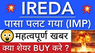 नया LOCK IN PERIOD शूरु 😱😱  IREDA Share Latest News  IREDA Share Price  IREDA Share  IREDA Share [upl. by Claudianus]