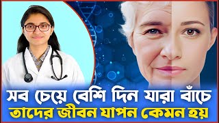 সব চেয়ে বেশি যারা বাঁচে তাদের জীবন যাপন কেমন হয়  ডতাসনিম জারা [upl. by Eldwin]