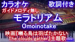 【カラオケガイドなし】Omoinotake  モラトリアム （映画『囀る鳥は羽ばたかない The clouds gather』主題歌 ）【歌詞付きフル full ピアノ鍵盤楽譜ハモリ付き】 [upl. by Jenkins]