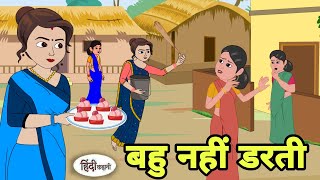 बहु नहीं डरती  Hindi Cartoon  Saas bahu  Story in hindi  Bedtime story  Hindi Story [upl. by Ludovika333]