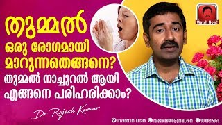 തുമ്മൽ ഒരു രോഗമായി മാറുന്നതെങ്ങനെ  തുമ്മൽ നാച്ചുറൽ ആയി എങ്ങനെ പരിഹരിക്കാം [upl. by Violette123]