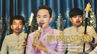 អាំអេីយស្រីអាំ ភ្លេងការច្រៀងដោយ គី សាវីន [upl. by Rehotsirhc]