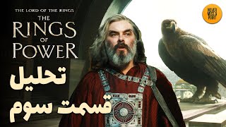 موشکافی و بررسی کامل قسمت سوم فصل دوم سریال حلقه های قدرت  The Rings of Power [upl. by Airdnaxela233]