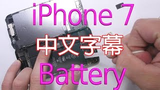 教你在3分鐘內更換iPhone 7的電池 中文字幕 [upl. by Orji]