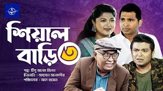 শিয়াল বাড়ি ৩  সকল পর্ব  Sheyal Bari 3  Full Drama  রাশেদ সীমান্ত মৌসুমি হামিদ  Bangla Natok [upl. by Shuping328]