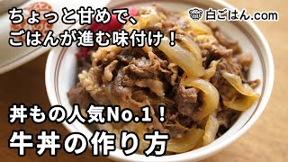 牛丼の作り方／ちょっと甘めで、ごはんが進む味付けに（Gyudon） [upl. by Esinahs]