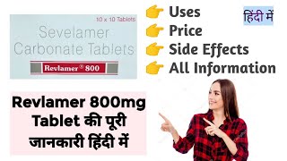 Revlamer 800mg Tablet Uses Benefits Price Side Effects Full Information in Hindi [upl. by Nedah]