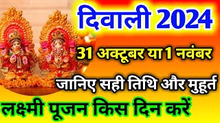 Diwali 2024 । Diwali Kab Hai । Diwali 2024 Mein Kab Hai ।Diwali 2024 Date । दिवाली कब है 2024 । [upl. by Ogilvie]