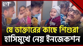 ইনজেকশন নিতে আসা শিশুদের হাসিয়ে ছাড়েন তিনি  Ekattor TV [upl. by Yousuf]