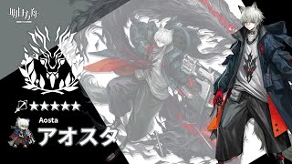 【アークナイツArknights】5★ 狙撃 「 アオスタ 」 ボイス  5★ Sniper 「 Aosta 」 Voice [upl. by Ferde]