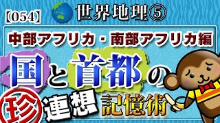 【世界地理】無理やり覚える国と首都⑤◆中部アフリカ・南部アフリカ編 連想で覚える首都！★全12回［054］ [upl. by Sadoff881]