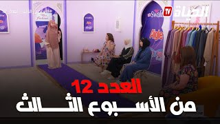 برنامج miss fashion I العدد 12 من الأسبوع الثالث [upl. by Cyd]