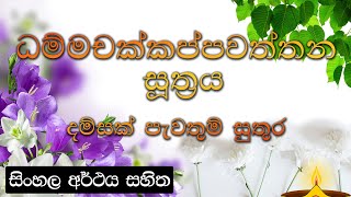 Dhammachakkappawaththana suthraya  ධම්මචක්කප්පවත්තන සූත්‍රය දම්සක් පැවතුම් සුතුර  සිංහල අර්ථය සහිත [upl. by Mchale]