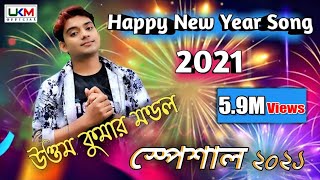 Happy New Year Song 2021  হ্যাপি নিউ ইয়ার এর সেরা নাচের গান  Uttam Kumar Mondal  UKM Official [upl. by Letrice848]