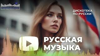 Топ Музыка 2024 Новинки 18 🎧 Русские Хиты 2024 ▶ Новинки Музыки 2024 🎼 Русская Музыка 2024 ⬛ [upl. by Attwood]