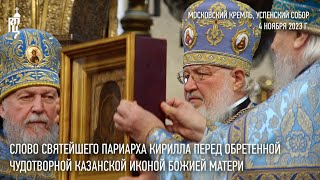 Слово Святейшего Патриарха Кирилла перед обретенной чудотворной Казанской иконой Божией Матери [upl. by Noelopan]