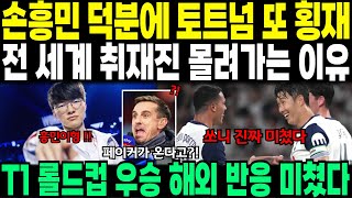 손흥민 덕분에 토트넘 또 횡재  전 세계 취재진 몰려가는 이유 T1 롤드컵 우승 해외 반응 미쳤다 [upl. by Osmund]