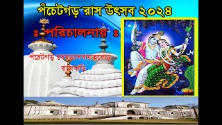 পঁচেটগড় দেবত্তসেবায়েত বোড় রাস মেলা ও উৎসব  ২০২৪ [upl. by Akinar]