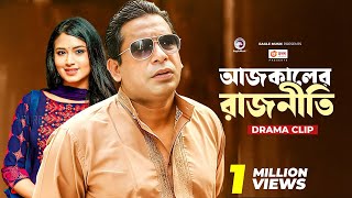 আজকালের রাজনীতি  Natok clip  Mosharraf Karim  Tasnia Farin  Rajniti 1 [upl. by Anorahs]