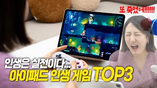 애플 아케이드 다시 구독하게 만든 아이패드 게임 TOP3 [upl. by Natloz]