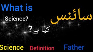 what is science definition in english in hindi in urdu [upl. by Enrichetta]