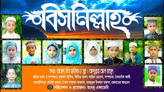 Bismillah Bolo Bismillah  Rongdhonu Academy  New Islamic Song  Shebly Mahmud 20 [upl. by Seppala722]