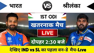 India vs Sri Lanka 2024 1st ODI Match Live  भारतश्रीलंका का मैच आज इतने बजे शरू [upl. by Brody519]