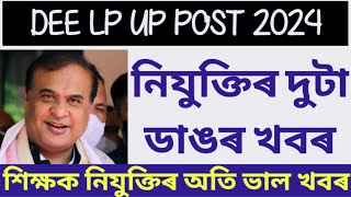 LP UP শিক্ষক নিযুক্তিৰ দুটা ভাল খবৰDEE LP UP OFFICIAL UPDATETEACHER RECRUITMENT 2024BIG NEWS [upl. by Acsecnarf]