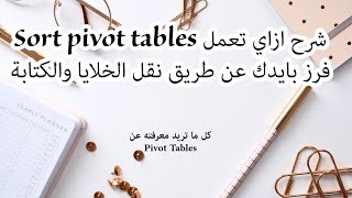 شرح كيفية عمل Sort او فرز فى pivot tables فى اكسيل بايدك حرفيا عن طريق نقل الخلايا فقط [upl. by Mead975]