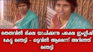 തെരുവിൽ ഭിക്ഷ യാചിക്കുന്ന യുവതി പറഞ്ഞ ഇംഗ്ലീഷ് കേട്ട് ഞെട്ടി വിദ്യാഭ്യാസ യോഗ്യത കേട്ടു കണ്ണു തള്ളി [upl. by Reywas799]