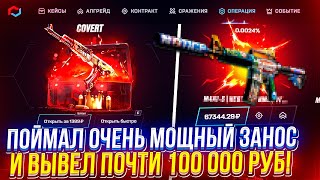 ОТКРЫЛ 10 ТАЙНЫХ и ВЫВЕЛ ПОЧТИ 100 000 А MYCSGO УМЕЕТ УДИВЛЯТЬ [upl. by Elram]