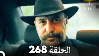 مسلسل الحفرة الحلقة 268 Arabic Dubbed [upl. by Nnyleahs428]