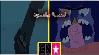 CN Arabic  كلارنس  لمسة بيلسون [upl. by Abeu]