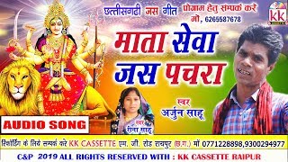 Arjun Sahu Reena Sahu  Cg Jas Geet  Mata Sewa Jas Pachra  Chhatttisgarhi Bhakti Geet  HD Video [upl. by Blackman]