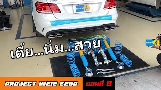 W212 Ep8 รีวิว BILSTEIN B16 ชุดโหลดที่ตอบโจทย์ทุกความต้องการ นุ่มได้ ซิ่งได้ Benz E200 [upl. by Ardnuyek]