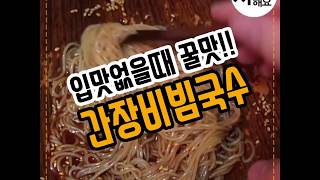 초간단 자취요리 야식으로 꿀맛 간장비빔국수 5분만에 요리 끝  Soy sauce noodles recipe [upl. by Uni]