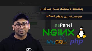 How to config linux server with aaPanel  ڕێکخستن و کۆنفیگ کردنی سێرڤەری لینوکس لە ڕێی aaPanel [upl. by Lennie]