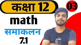 कक्षा 12 समाकलन 71 – class 12 math samakalan 7 – samakalan 71 viralvideo trendingvideo school [upl. by Questa]