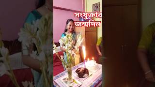 সংযুক্তার শুভ জন্মদিনে শুভেচ্ছা ও ভালবাসা অভিনন্দন সকল বন্ধুকে🙏🌹❤️🙏 [upl. by Vanni943]