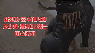 실제사건 삼연파 호수에서의 조사와 풀리지 않는 미스터리 [upl. by Sherline]