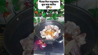 শীতের দিনে মানুষও ঘুরে আমিও ঘুরি makeitbynajninhamid175 [upl. by Gaughan]