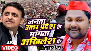 VIDEO 🙏 जनता उत्तर प्रदेश के माँगत अखिलेश केSamar Singh  Akhilesh Yadav Samajwadi Song 2024 viral [upl. by Asusej]