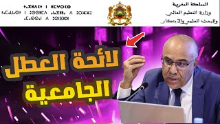 لائحة العطل الجامعية بالمغرب الموسم الدراسي 2023  2024 [upl. by Noakes]