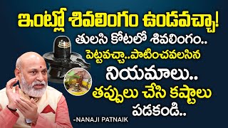 ఇంట్లో శివలింగం ఉండవచ్చాతులసి కోట లో శివలింగం పెట్టవచ్చా Nanaji Patnaik About Shivalingam [upl. by Suivatna332]