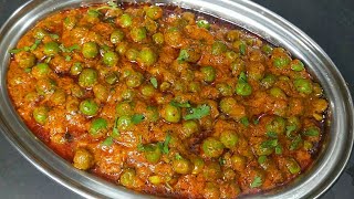 ऐसे बनाएं एकदम लाजवाब हरे मटर की सब्जी Matar ki sabzi lMatar Bhaji l Matar Masala lGreen Peas Curry [upl. by Xila164]