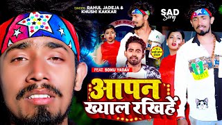 Video  आपन ख्याल रखिहें  Rahul Jadeja amp Khushi Kakkar  Magahi Sad Song 2024 [upl. by Wanda682]